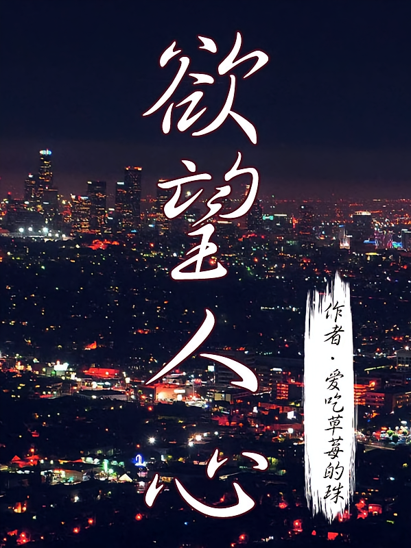 欲望人心