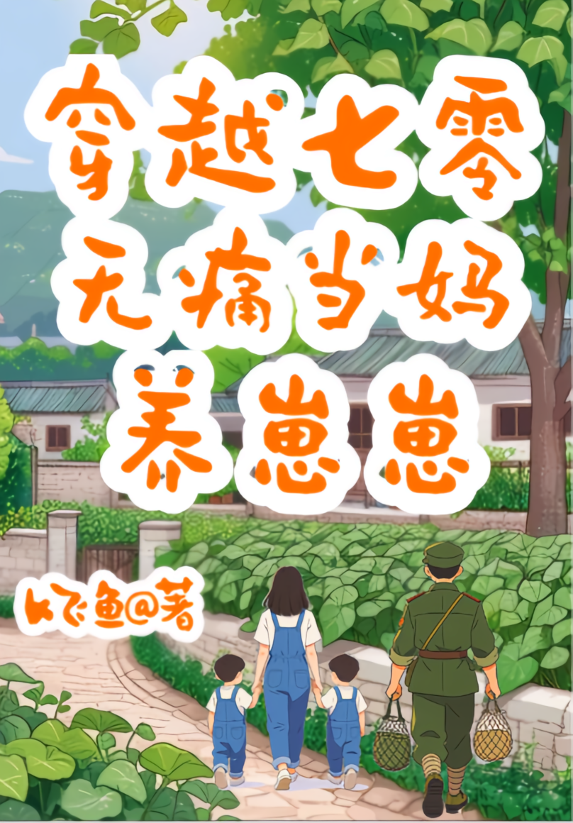 穿越七零，无痛当妈养崽崽