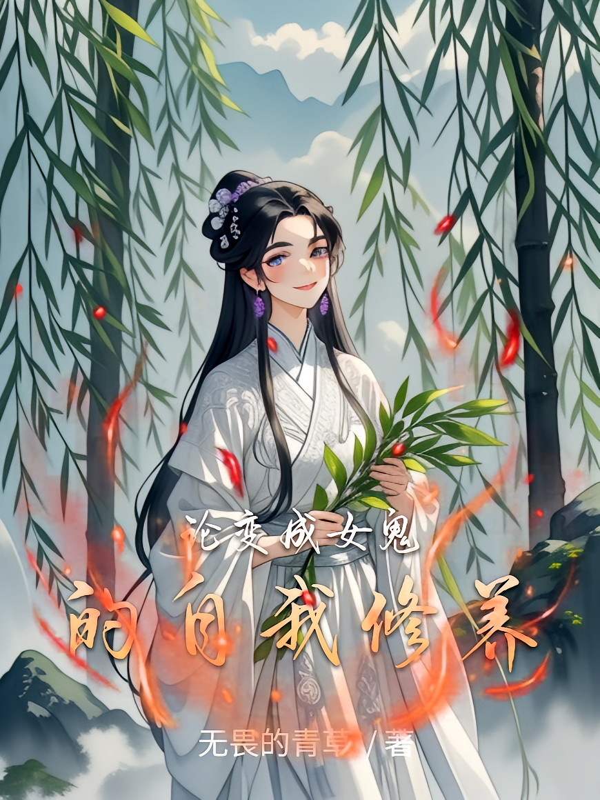 论变成女鬼的自我修养