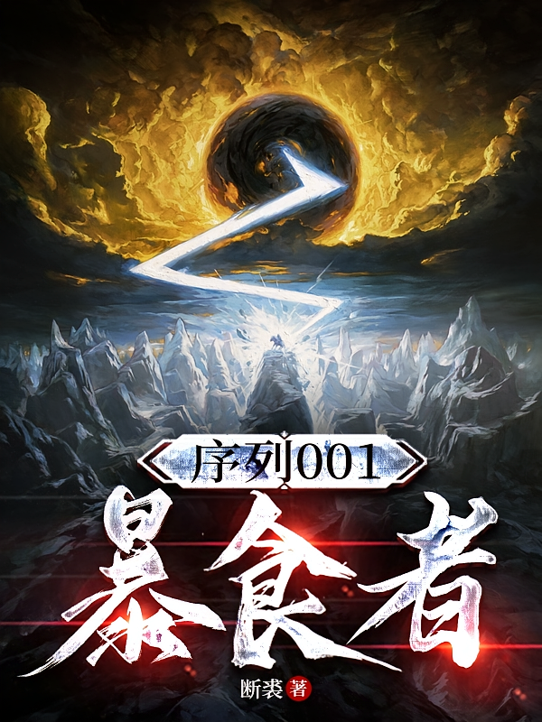 序列001：暴食者