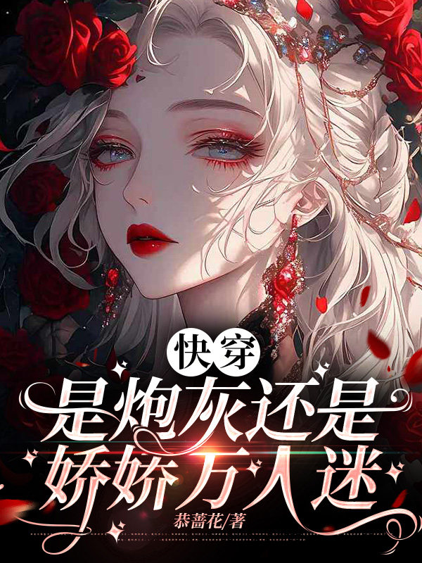 快穿：是炮灰还是娇娇万人迷