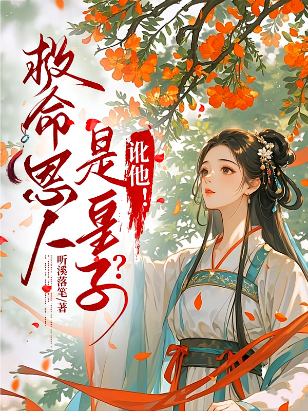 救命恩人是皇子？讹他！