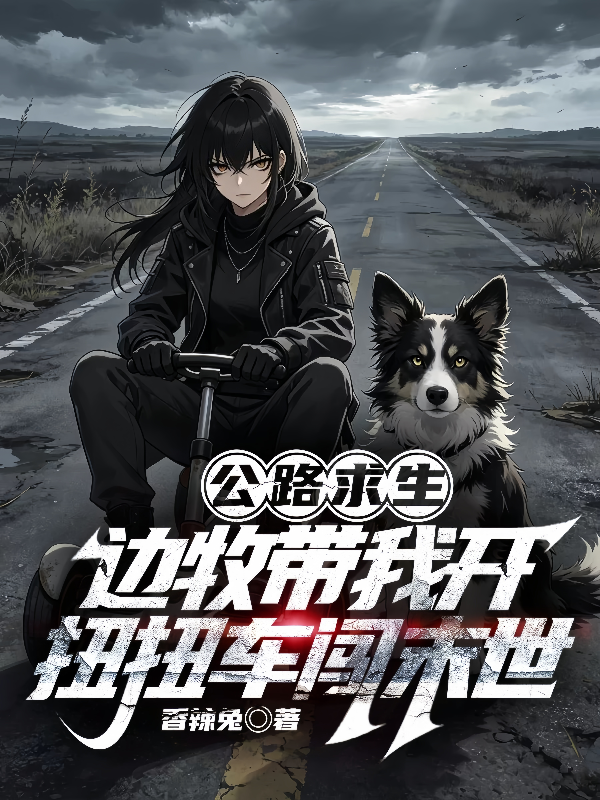公路求生，边牧带我开扭扭车闯末