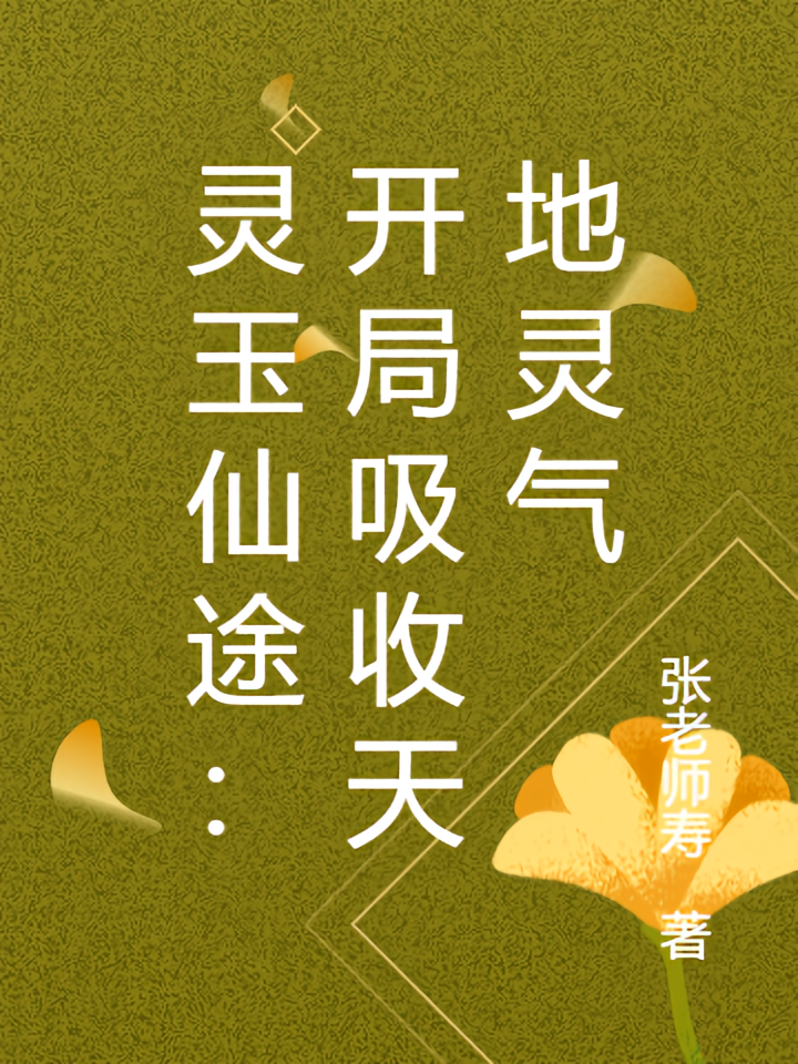 灵玉仙途：开局吸收天地灵气