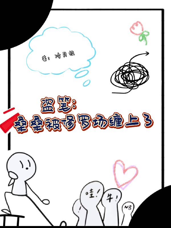 盗墓：桑桑被修罗场缠上了