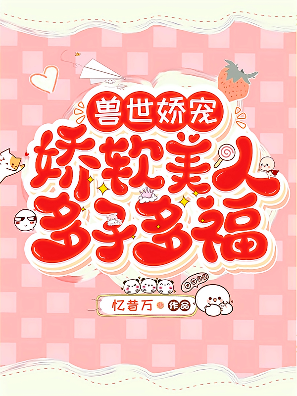 兽世娇宠，娇软美人多子多福