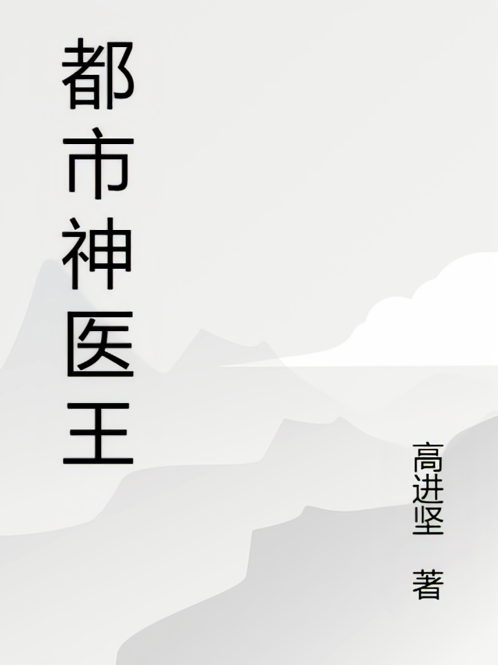 都市神医王