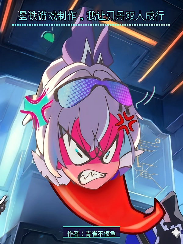星铁游戏制作，我让刃丹双人成行