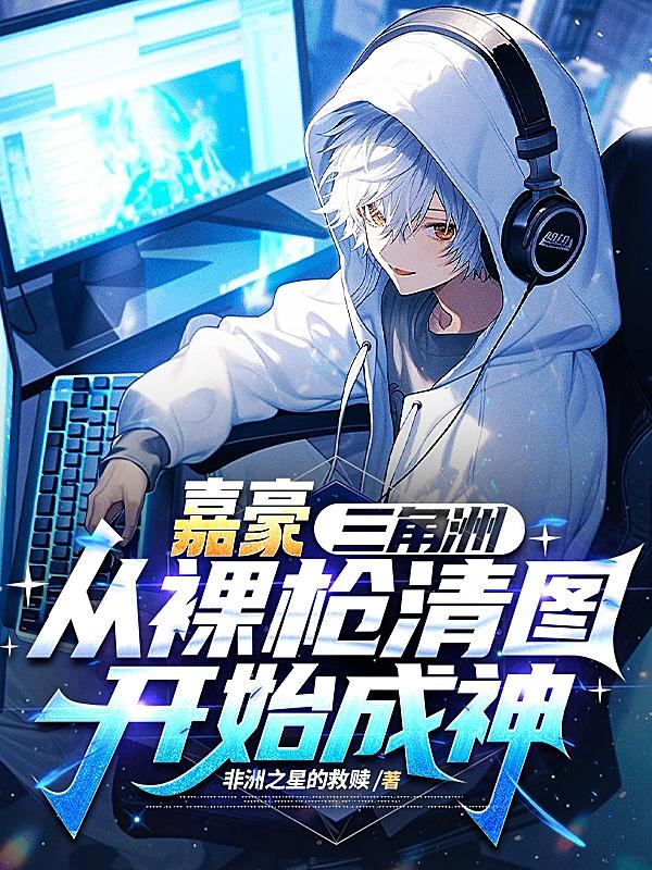 嘉豪三角洲：从裸枪清图开始成神