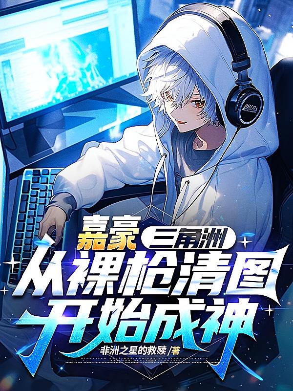 嘉豪三角洲：从裸枪清图开始成神
