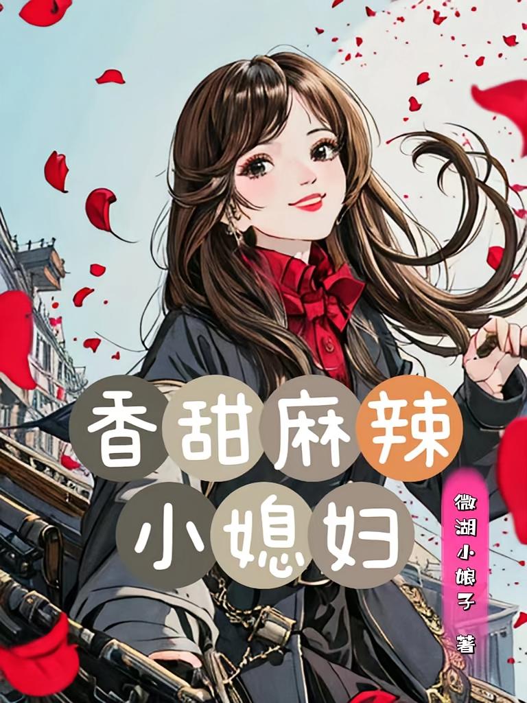 香甜麻辣小媳妇