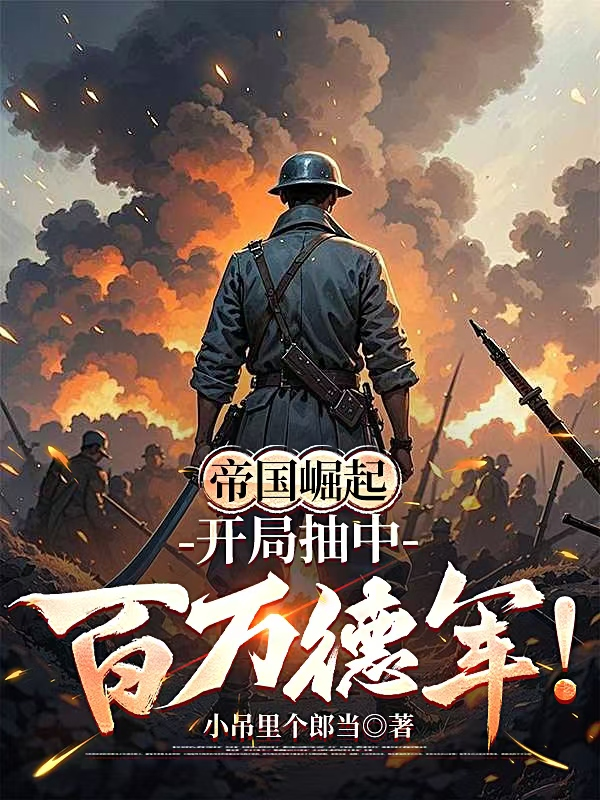 帝国崛起，开局抽中百万德军！