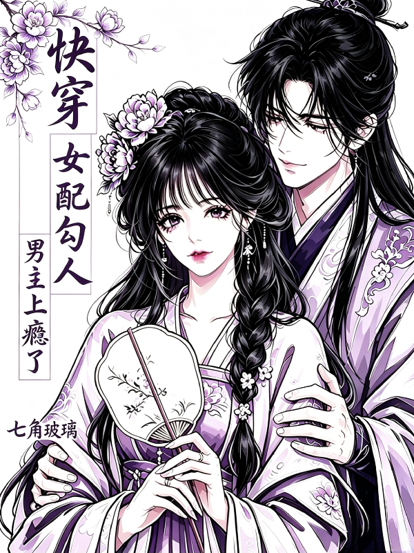 快穿：女配勾人，男主上瘾了