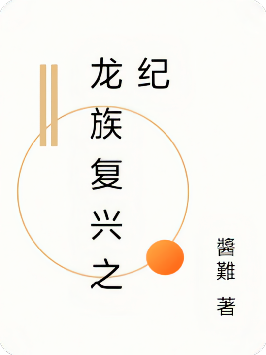 龙族复兴之纪