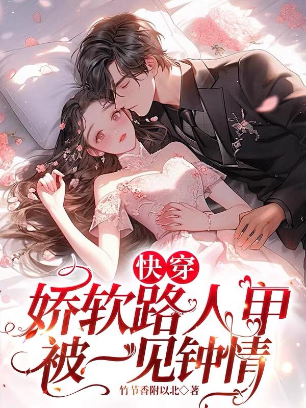 快穿：娇软路人甲被一见钟情