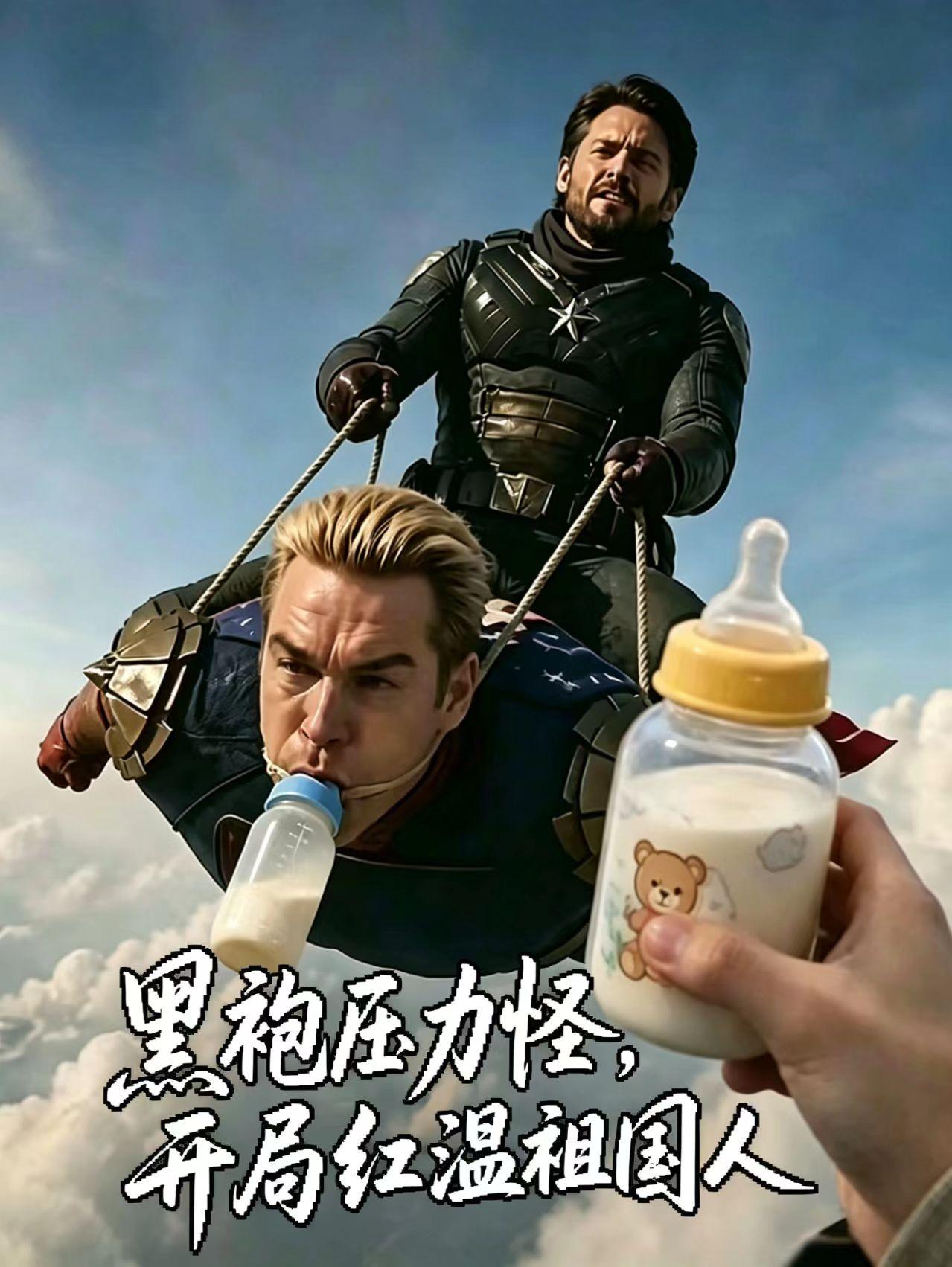 黑袍压力怪，开局红温祖国人
