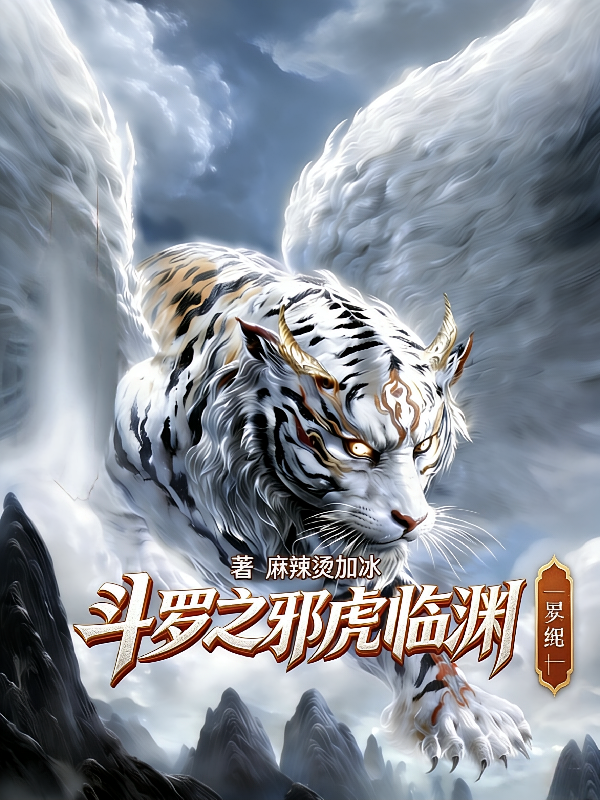 斗罗之邪虎临渊