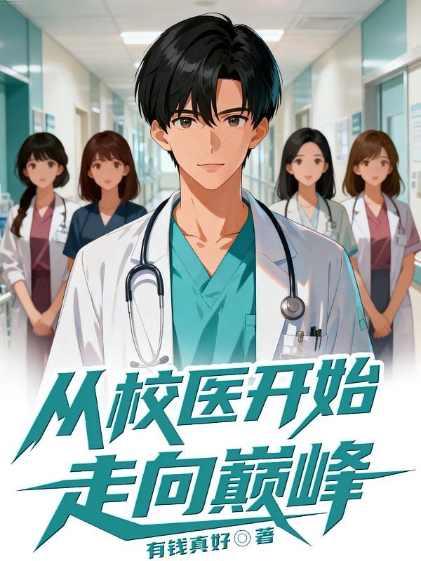 从校医开始走上巅峰