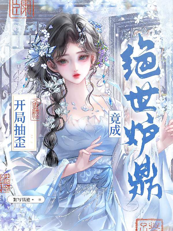 开局抽歪，竟成绝世炉鼎
