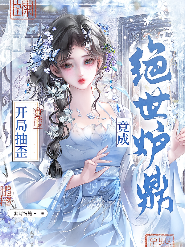 开局抽歪，竟成绝世炉鼎