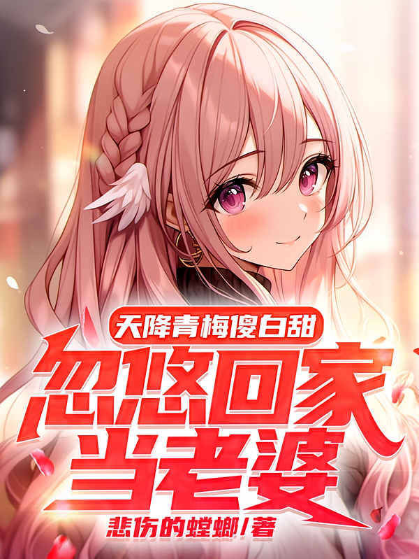 天降青梅傻白甜，忽悠回家当老婆