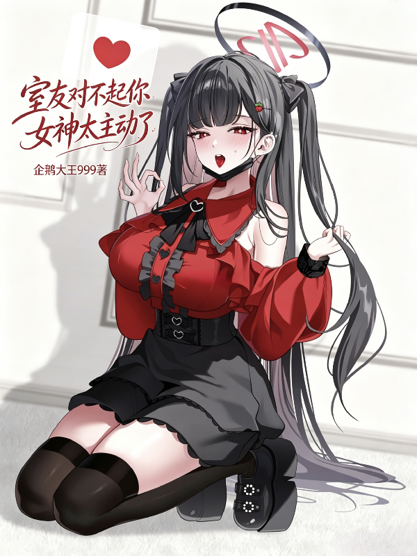 室友对不起你女神太主动了