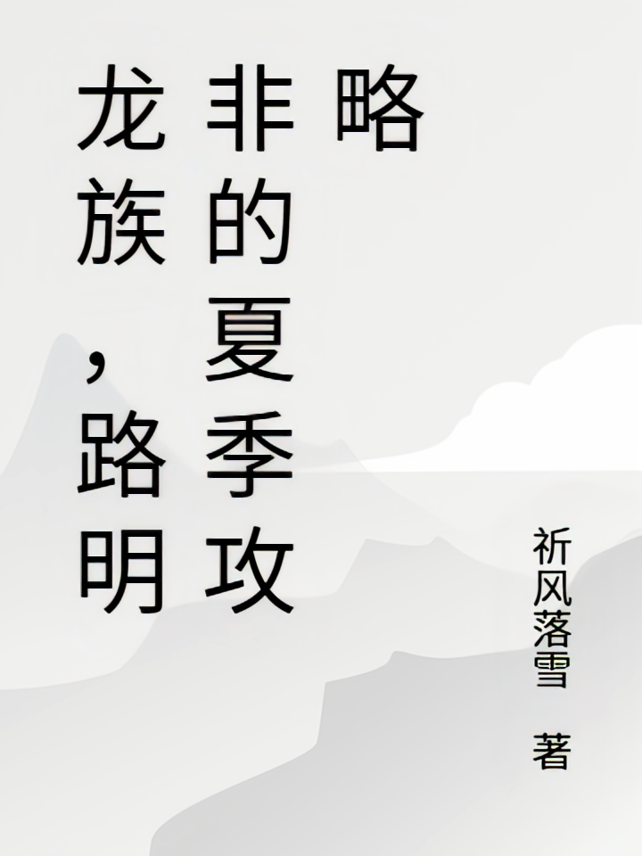 龙族，路明非的夏季攻略