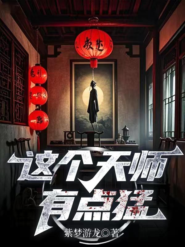 这个天师有点猛