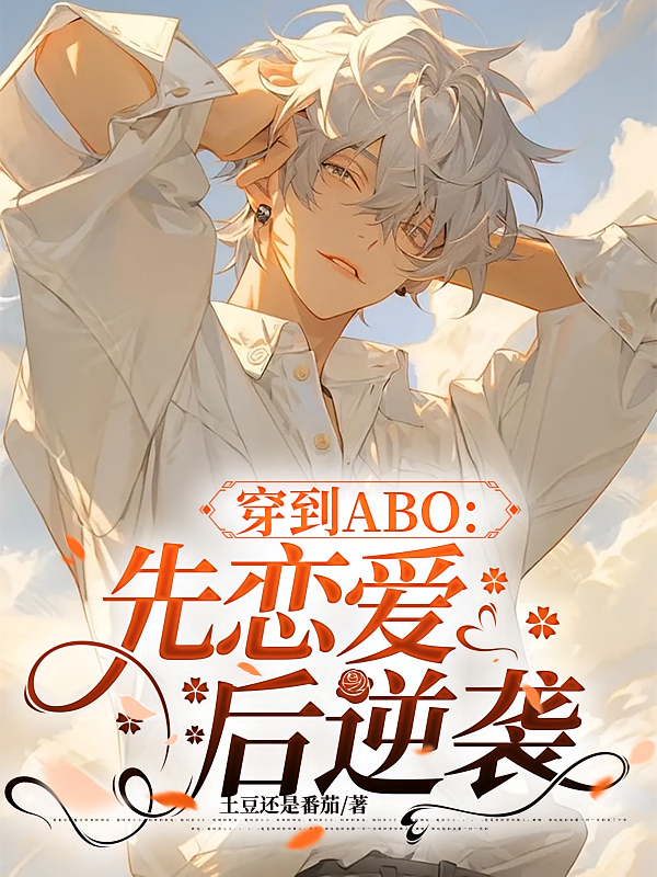 穿到ABO先恋爱后逆袭