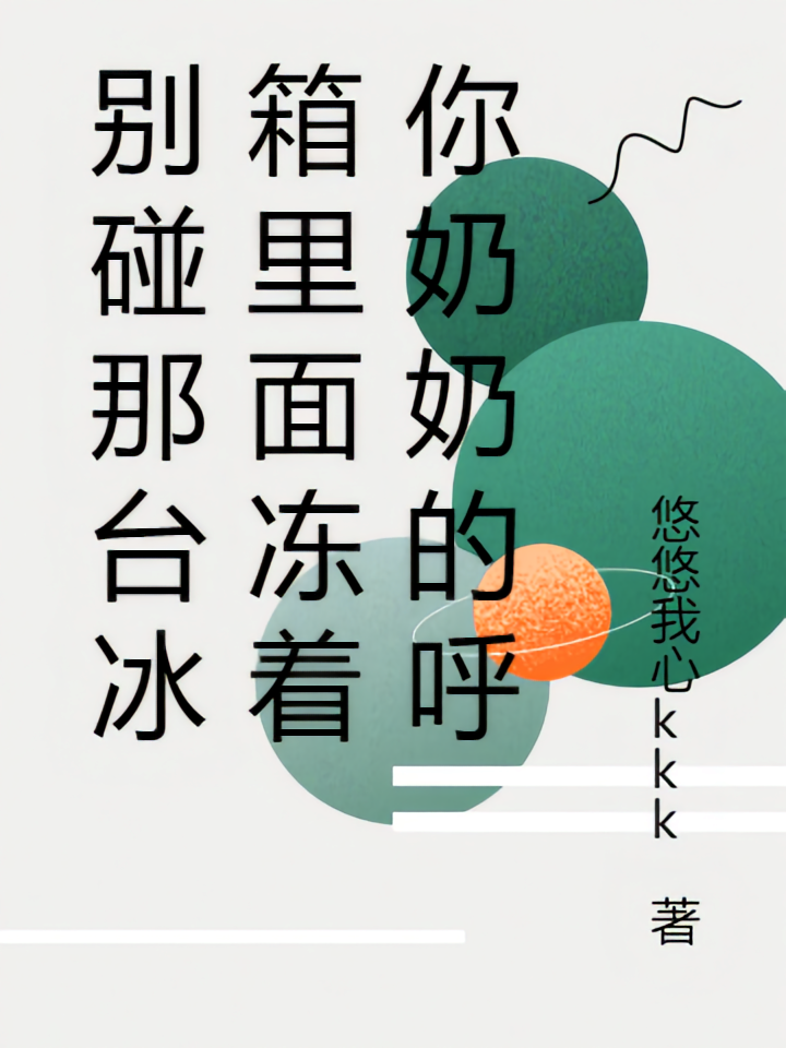 别碰那台冰箱里面冻着你奶奶的呼