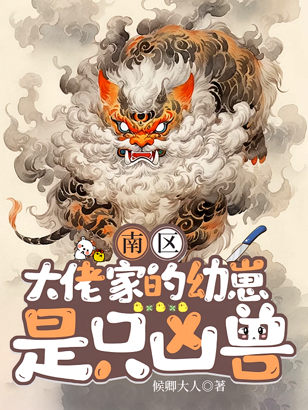 南区大佬家的幼崽是只凶兽