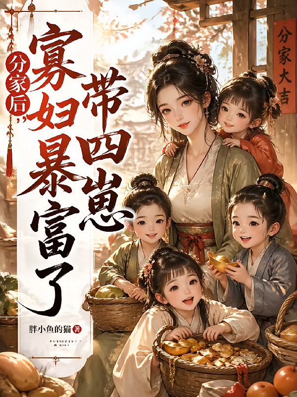 分家后，寡妇带四崽暴富了