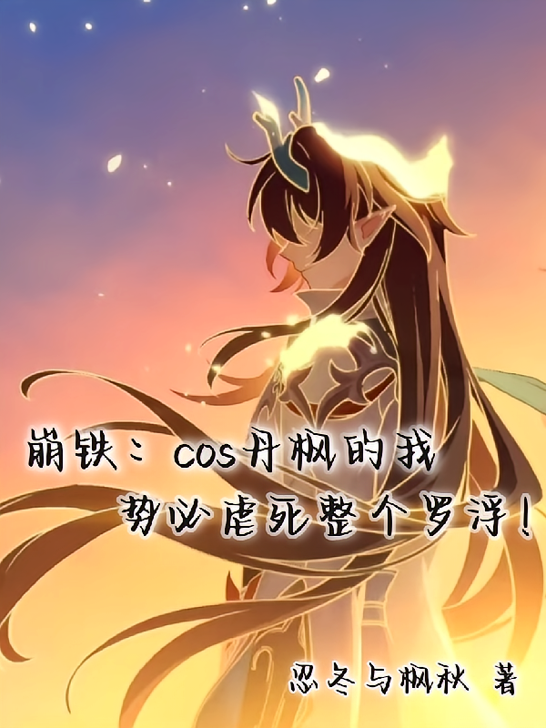 崩铁：cos丹枫虐死整个罗浮！