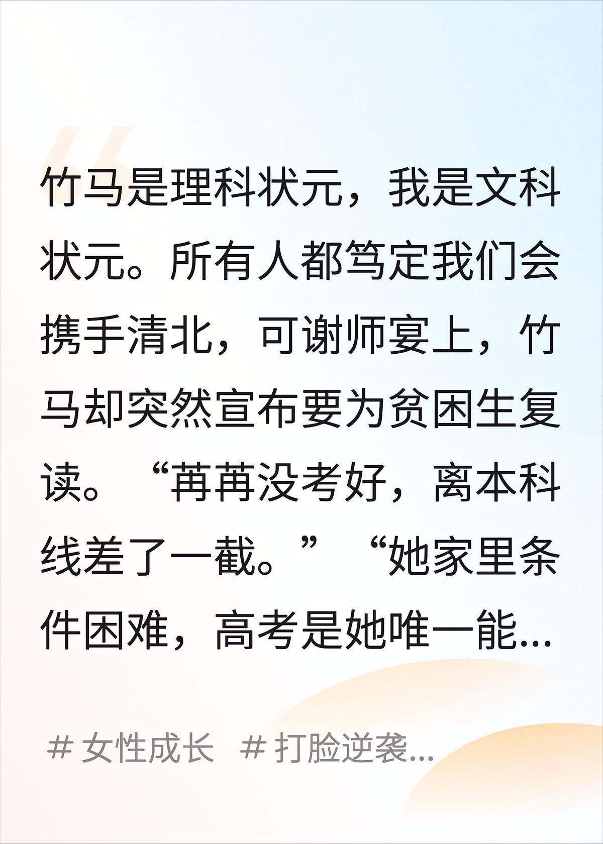 状元竹马要为贫困生复读后
