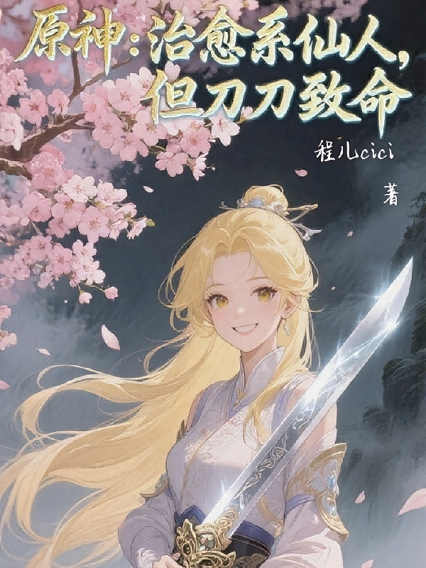 原神：治愈系仙人，但刀刀致命