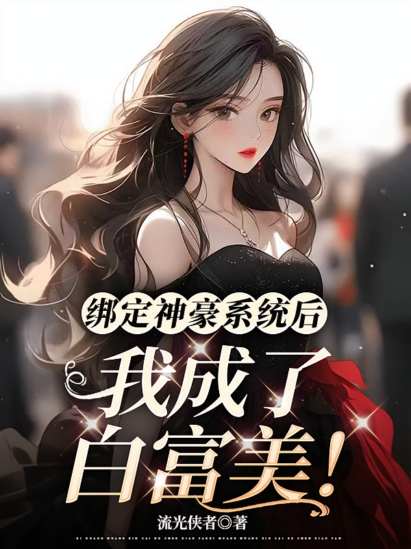 绑定神豪系统后，我成了白富美！