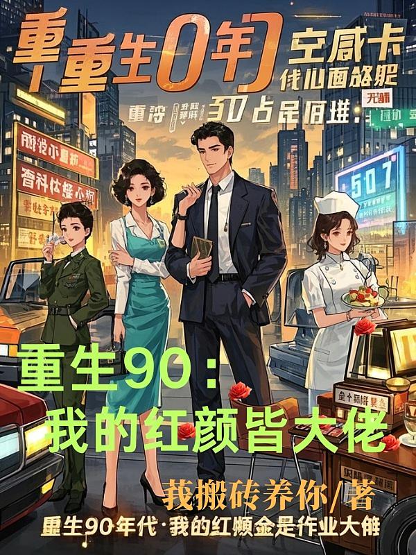 重生90年代：我的红颜全是行业