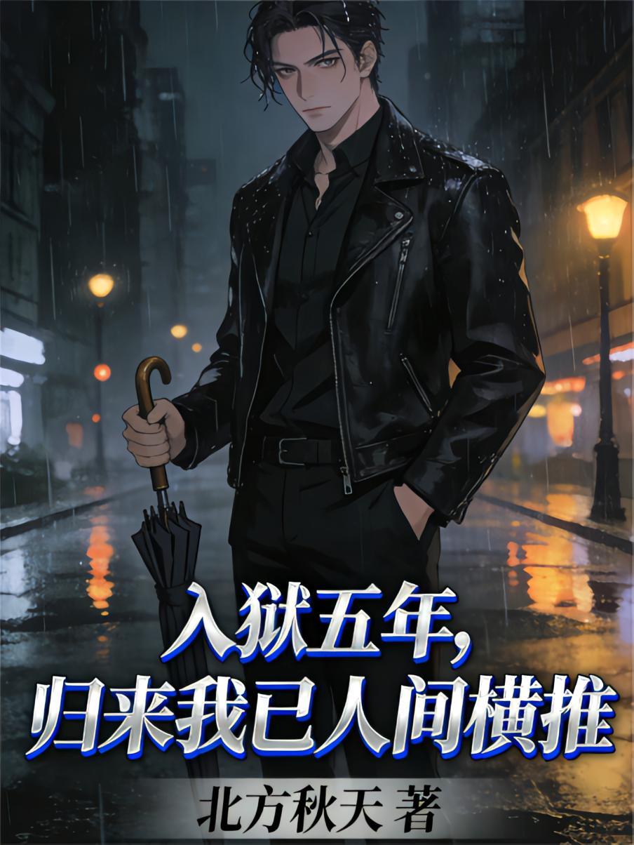 入狱五年，归来我已人间横推