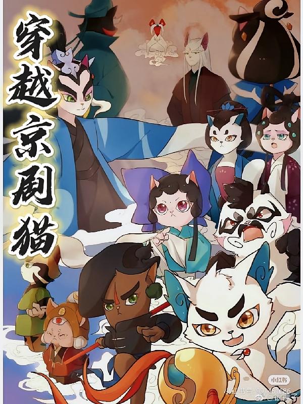 穿越京剧猫