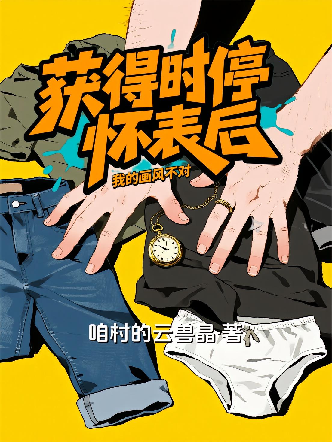 获得时停怀表后，我的画风不对