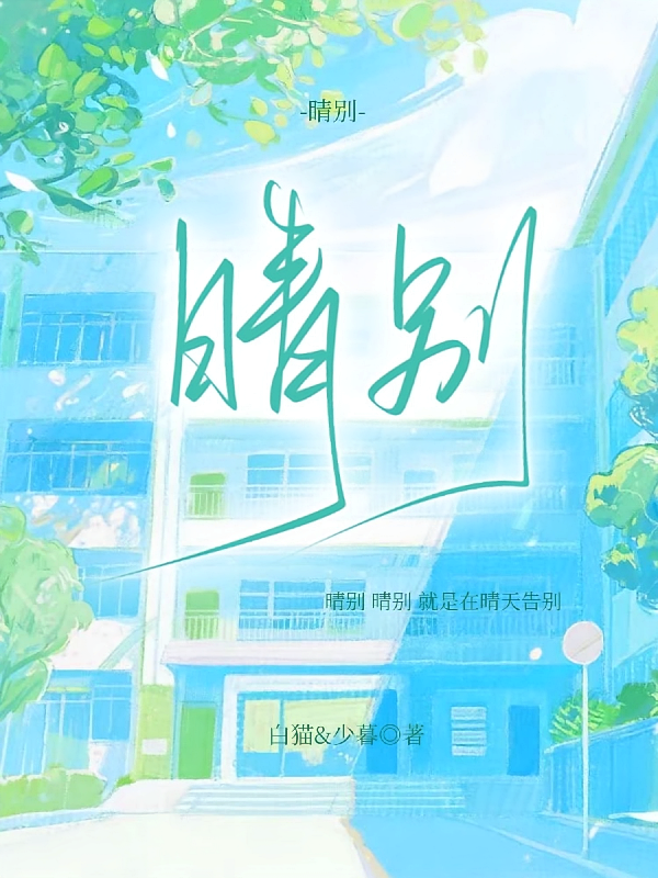 晴别