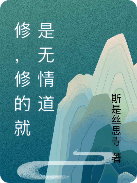 修，修的就是无情道