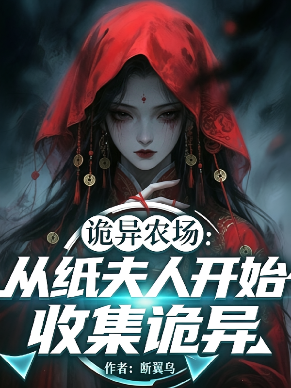 诡异农场：从纸夫人开始收集诡异
