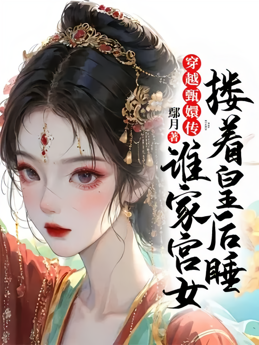 穿越甄嬛传：谁家宫女搂着皇后睡