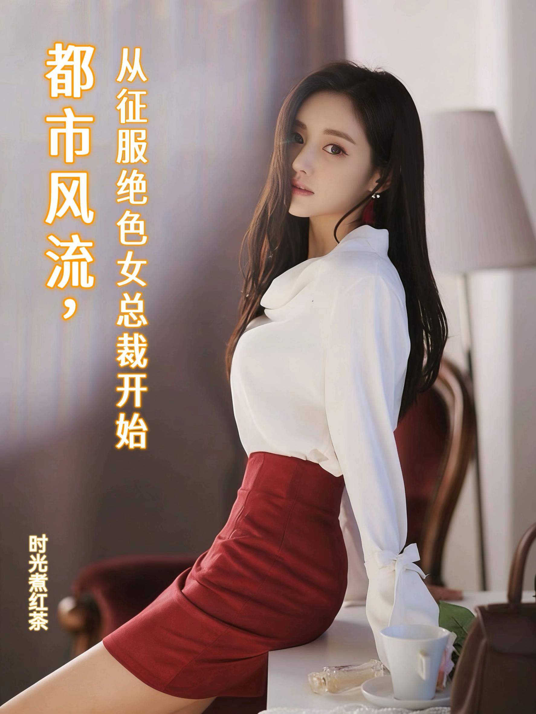 都市风流，从征服绝色女总裁开始