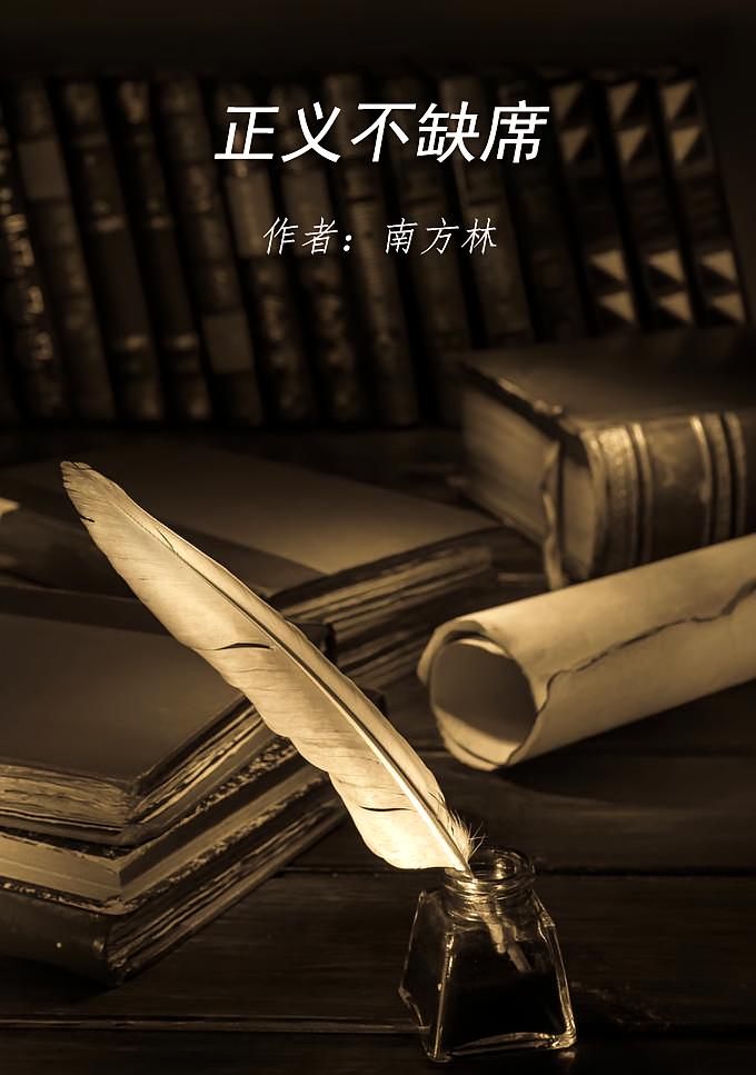 正义不缺席