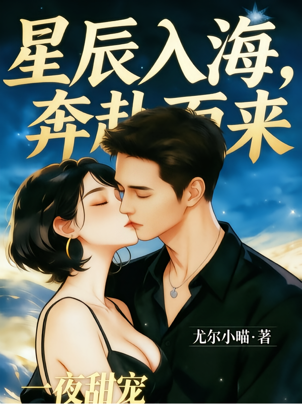 星辰入海，等你归来