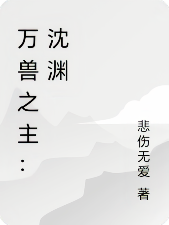 万兽之主：沈渊