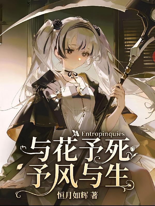 与花予死，予风与生
