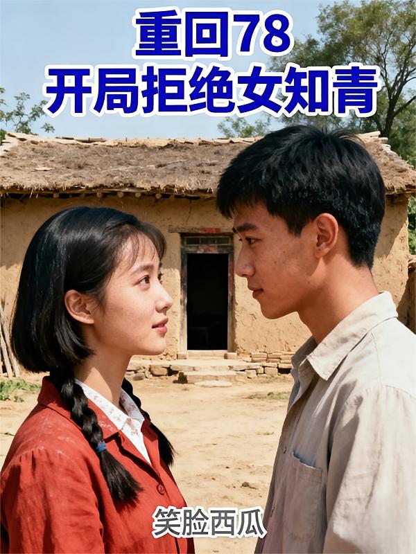重回78，开局拒绝女知青